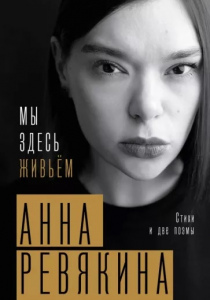 Ревякина, Анна. Мы здесь живьем
